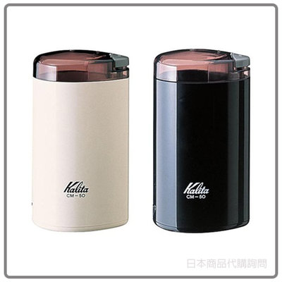 【日本製 現貨】日本 Kalita 電動 磨豆機 咖啡豆 研磨機 50g 中挽 簡單 便利 兩色 CM-50