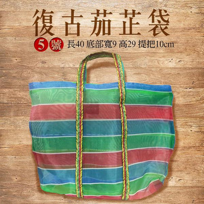 台灣製造 5號茄芷袋/復古購物袋/台客袋 一入 復古 環保袋 【V400929】PQ 美妝