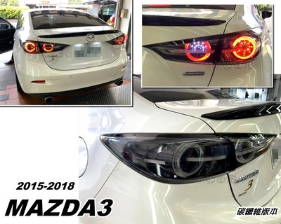 小亞車燈＊全新 馬3 MAZDA3 2015-2018 年 4門 4D 碳纖維版本 LED光柱 流光方向燈 尾燈 後燈