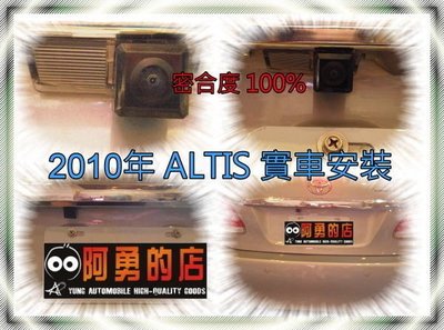 大高雄【阿勇的店】豐田ALTIS高階專用倒車攝影顯影鏡頭 高畫質免鑽孔 品質超越原廠件