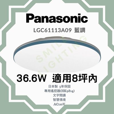 LED 36.6W 調光 調色 遙控 吸頂燈 藍調 LGC61113A09 國際牌 Panasonic 含稅☺