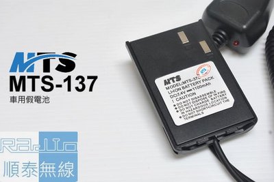 『光華順泰無線』 MTS 137 437 REXON Anytone 528 450S MTS-37L 車充 假電池