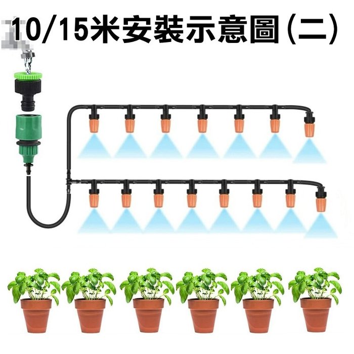 【珍愛頌】N213 10米套裝 霧化噴頭套餐 噴灌 灑水 加濕 降溫 花盆 花卉 育苗 花圃 園藝 自動澆花 定時澆水