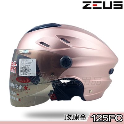 附鏡片 瑞獅 ZEUS 雪帽 ZS 125FC 玫瑰金 內藏墨鏡｜23番 半罩 安全帽 內襯可拆洗 透氣涼爽