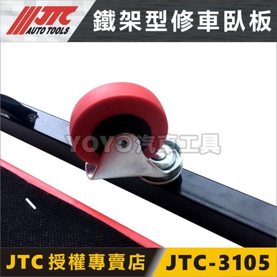 【YOYO汽車工具】JTC-3105 鐵架型修車臥板 6只輪子 / 臥板 躺板 修車臥板 修車躺板 輪子配件