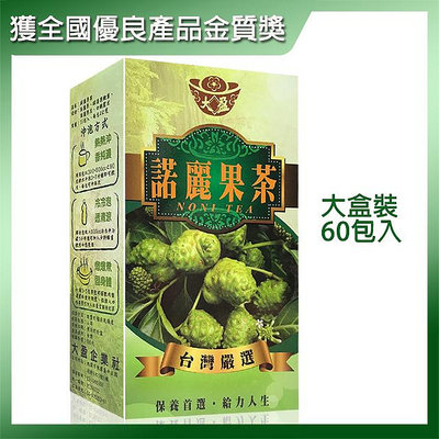 【大盈】諾麗果茶1000元(60包)大溪地聖果►全天然 獲全國優良產品金質獎
