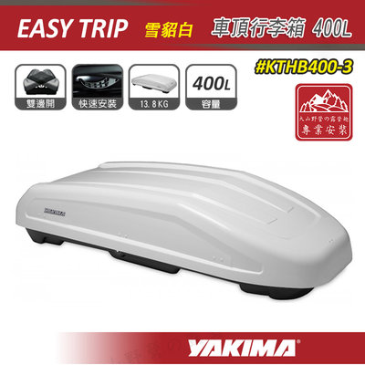 【大山野營】YAKIMA KTHB400-3 Easy Trip 車頂行李箱 400L 雪貂白 車頂箱 雙開 行李箱