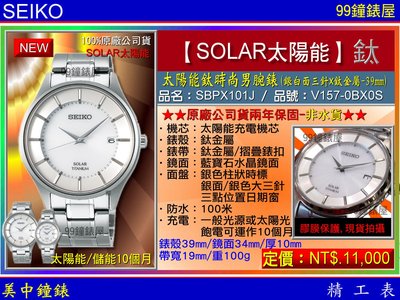 【99鐘錶屋】SEIKO精工錶：〈Solar太陽能系列〉Solar鈦時尚男腕錶銀白面39mm/型號:SBPX101J