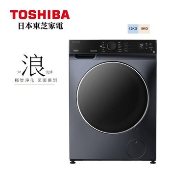 【高雄電舖】TOSHIBA 東芝 12KG 沖浪洗淨 洗脫烘/滾筒洗衣機 TWD-BJ127H4G 快速59分洗衣