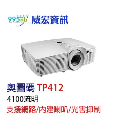 投影機 奧圖碼 Optoma TP412 4100流明 4:3 推薦 多功能投影機 支援網路管理 安裝規劃 教室 會議