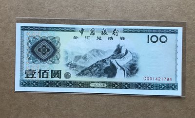 外匯券壹佰圓的價格推薦- 2024年6月| 比價比個夠BigGo