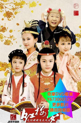 DVD 專賣 小戲骨：紅樓夢之劉姥姥進大觀園 大陸劇 2017年