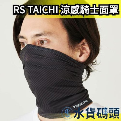 日本進口 RS TACHI 涼感騎士面罩 圍脖 圍巾 RSX159 日本重機品牌Taichi 外送員 快乾 舒適度佳【水貨碼頭】