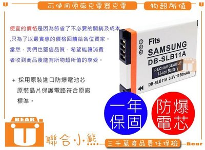 【聯合小熊】Samsung SLB-11A SLB11A 電池 (容量1130mah) ex1 ex2 ex2f