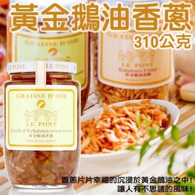 【便宜好物團購去】橋邊黃金鵝油香蔥310g台灣土種紅蔥頭