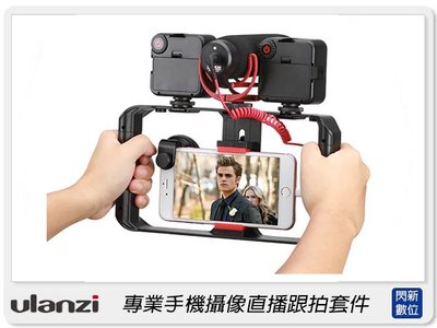 ☆閃新☆Ulanzi U-Rig Pro 手機攝影直播跟拍套件 穩定器 攝影 拍攝 手機支架(公司貨)