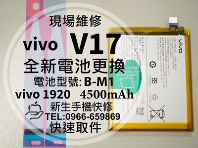 免運【新生手機快修】vivo V17 電池 B-M1 衰退 老化 膨脹 vivo1920 V17 換電池 現場維修更換