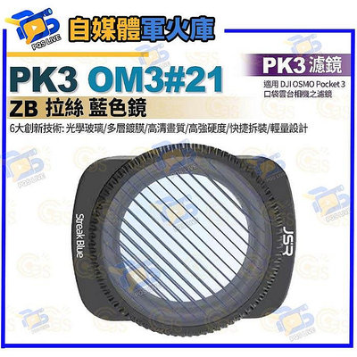 台南pqs PK3濾鏡 OM3#22 ZB 可調ND8/PL三檔減光偏光鏡 適 DJI OSMO Pocket 3 口袋雲台相機濾鏡