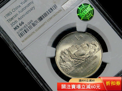 老西藏紀念幣小星多屋版特殊版別，ngc66薦藏綠標，如圖所示