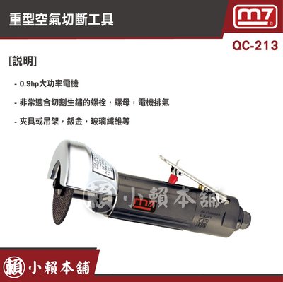 M7氣動工具 QC-213 重型空氣切斷工具