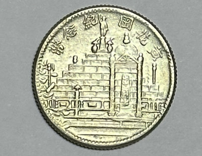 A257 民國17年黃花崗紀念幣