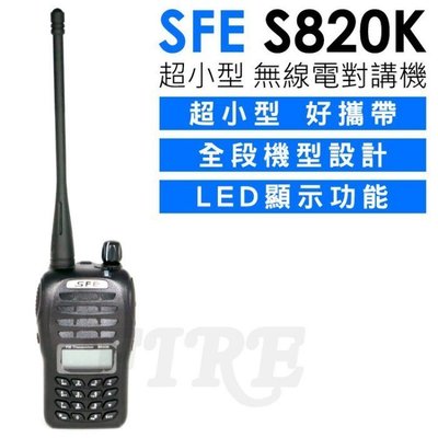 《實體店面》〈送好禮任選〉 SFE S820K 多功能業務 無線電對講機團購、公家機關另有優待