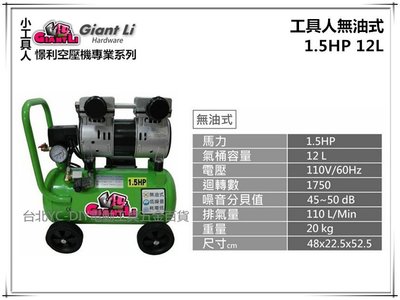 【台北益昌】GIANTLI 小工具人 無油式 1.5HP 12L 110V/60Hz 空壓機 空氣壓縮機 保證足碼足升