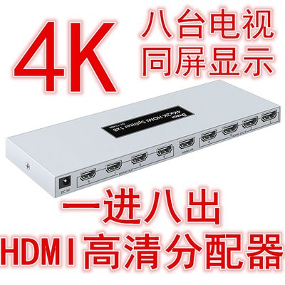 特價！帝特高清HDMI分配器支持4k一進八出DT-7148B