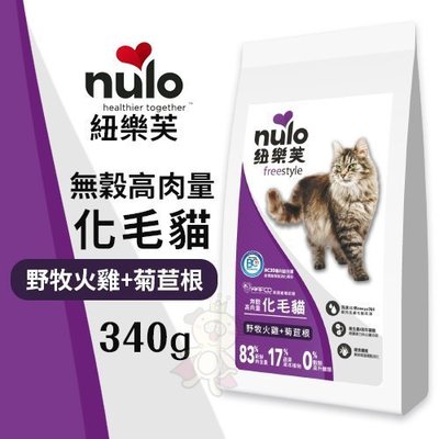 NULO紐樂芙 無穀高肉量化毛貓-野牧火雞+菊苣根340g‧含83％動物性蛋白質‧貓糧