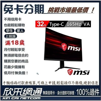 MSI 微星 Optix MAG322CQR 32型 2K 165Hz電競曲面顯示器 無卡分期 免卡分期【最好過件區】