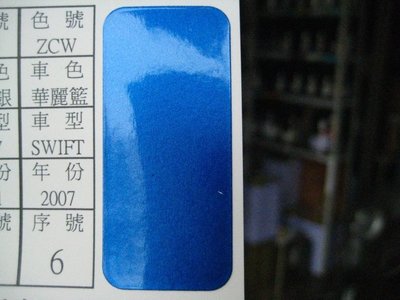 【振通油漆公司】日本ROCK原裝汽車烤漆 補漆 DIY 鈴木 車款 SWIFT 華麗藍 100g