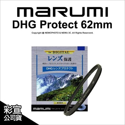 【薪創光華】日本Marumi DHG 62mm MCUV 保護鏡 濾鏡 多層鍍膜 超薄框 公司貨