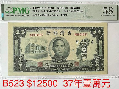 B523 民國37年 台灣銀行壹萬圓紙鈔 PMG評級鈔