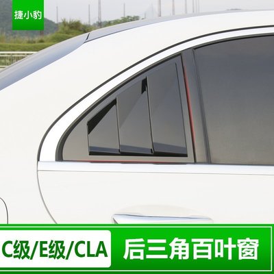 Benz寶士19款新C級C250 車身貼C180 c300裝飾E300 改裝CLA后窗A200百葉窗 高品質