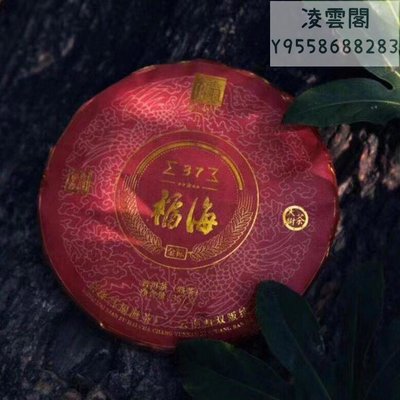 【福海】福海茶廠2020年金標37布朗山茶區大樹春茶原料普洱茶熟茶357克凌雲閣茶葉