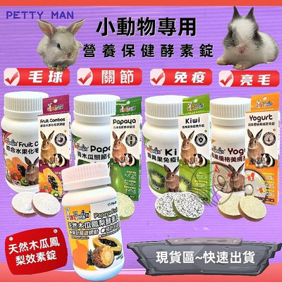 🍀小福袋🍀Petty Man《奇異果免疫提升錠 100錠/瓶》健康補給 毛髮亮麗 鱉蛋 鳳梨酵素 小動物 兔子 鼠