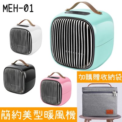 【簡約美型暖風機 MEH-01】暖爐 暖氣機 電暖器 陶瓷電暖器 暖風機 小型暖氣機 阻燃機身 三檔溫控 方便攜帶