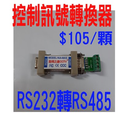 RS232轉485控制訊號轉換器-電腦RS232接口轉485訊號,可控制門禁、旋轉台、高速球攝影機