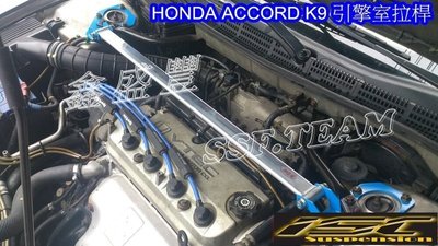 HONDA  ACCORD K9 四缸 專用 旗艦型 寬版加強型鋁合金引擎室拉桿 / 平衡桿