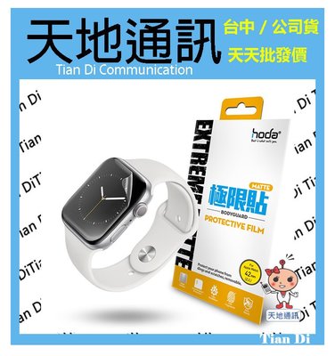 《天地通訊》hoda Apple Watch Series 4 / 5 / 6 / SE 霧面磨砂極限貼2片 全新供應※