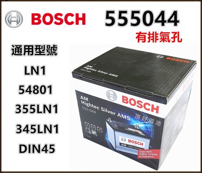 頂好電池-台中 BOSCH 555044 免保養汽車電池 345LN1 LN1 ALTIS CROSS 油電車 有排氣孔