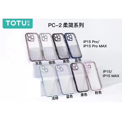【TOTU】iPhone 15 Pro 一體式鏡頭貼電鍍手機殼防摔殼保護殼 柔簡系列全包保護