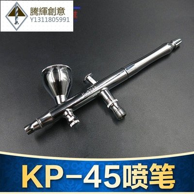 優速達 U-STAR KP-45 雙動0.3mm風調噴筆(配備快速裝卸接頭)-騰輝創意
