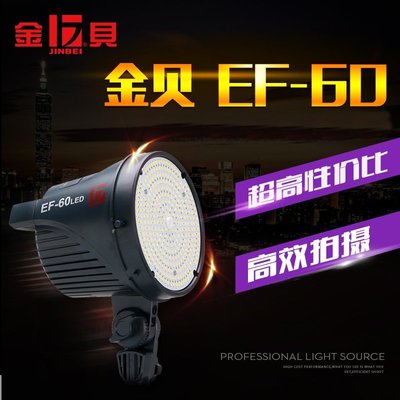 [開欣買]金貝 EF-60 EF60 太陽燈 常亮燈 人像兒童 拍攝燈 攝影棚 LED 攝影燈 公司貨