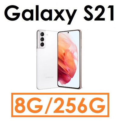 全新出清【高雄小港店】三星 Samsung Galaxy S21 6.2吋 8G/256G 5G 手機