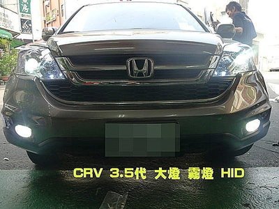 威德汽車精品 HONDA CRV 三代 3.5代 大燈 霧燈 HID 18個月長期保固