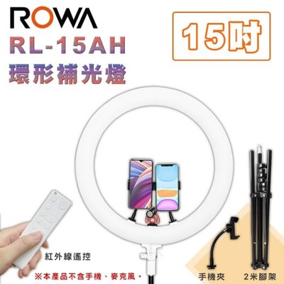 樂華 ROWA RL-15AH 15吋 環形LED燈 攝影 直播 補光 環形燈 環形補光燈 可遙控 調亮度 調色溫
