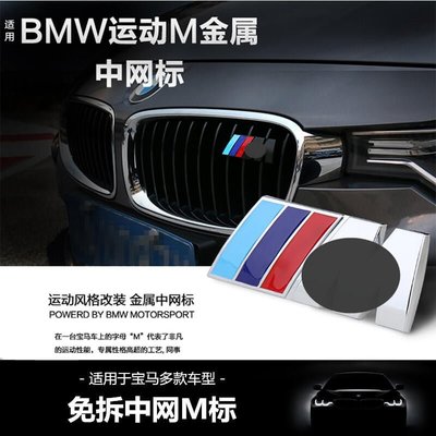 BMW 寶馬M標 中網標 M3 M5 F10 E60 E90 E92 X1 X3 X4 水箱罩標 三色運動標 網標
