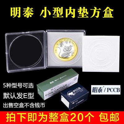 明泰PCCB 帶內墊硬幣小方盒10元生肖紀念幣保護盒透明錢幣收藏盒