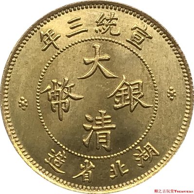 宣統三年湖北省造大清銀幣壹角錢幣可吹響黃銅原光龍洋幣
